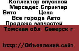 Коллектор впускной Мерседес Спринтер/Вито 2.2 CDI › Цена ­ 3 600 - Все города Авто » Продажа запчастей   . Томская обл.,Северск г.